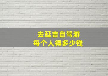 去延吉自驾游每个人得多少钱