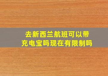 去新西兰航班可以带充电宝吗现在有限制吗