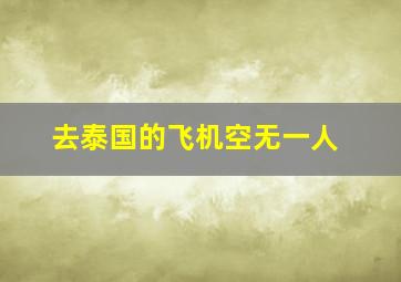 去泰国的飞机空无一人