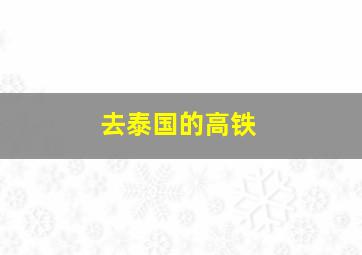 去泰国的高铁