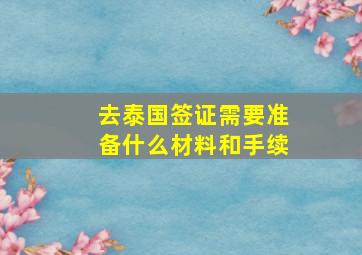 去泰国签证需要准备什么材料和手续