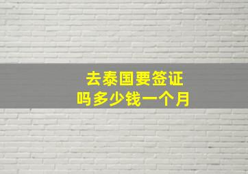 去泰国要签证吗多少钱一个月