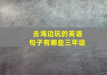 去海边玩的英语句子有哪些三年级