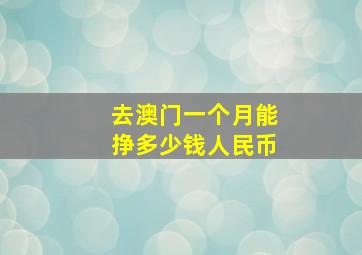 去澳门一个月能挣多少钱人民币