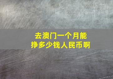 去澳门一个月能挣多少钱人民币啊