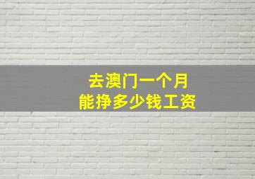 去澳门一个月能挣多少钱工资