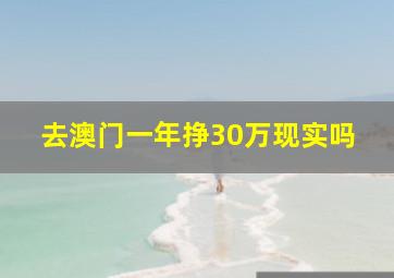 去澳门一年挣30万现实吗