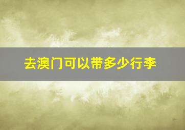 去澳门可以带多少行李