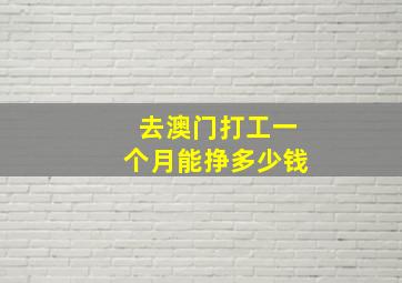 去澳门打工一个月能挣多少钱