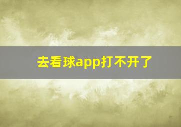 去看球app打不开了