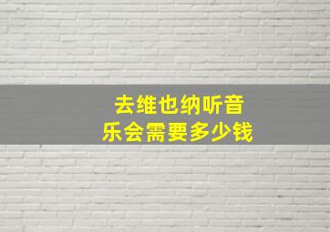 去维也纳听音乐会需要多少钱