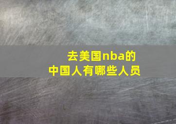 去美国nba的中国人有哪些人员