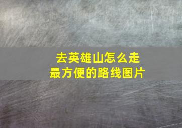 去英雄山怎么走最方便的路线图片