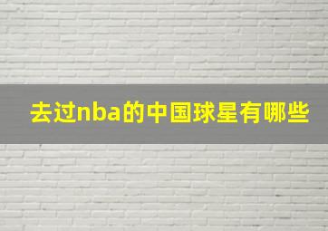 去过nba的中国球星有哪些