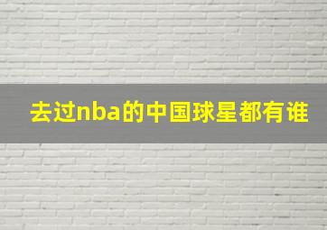 去过nba的中国球星都有谁