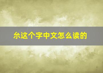 厼这个字中文怎么读的