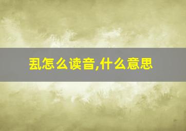 厾怎么读音,什么意思