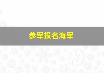 参军报名海军