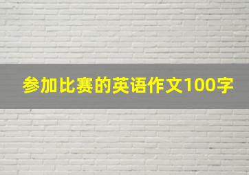 参加比赛的英语作文100字