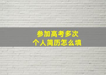 参加高考多次个人简历怎么填