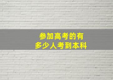 参加高考的有多少人考到本科