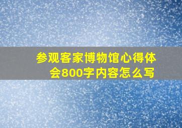 参观客家博物馆心得体会800字内容怎么写