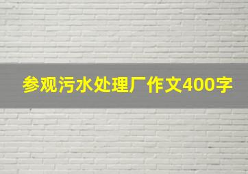 参观污水处理厂作文400字