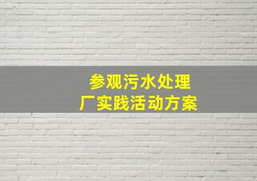 参观污水处理厂实践活动方案