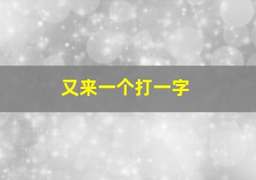 又来一个打一字