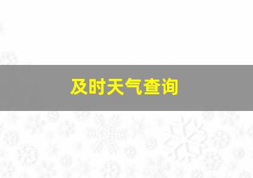 及时天气查询