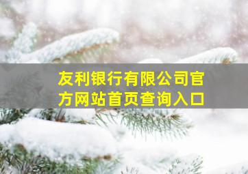 友利银行有限公司官方网站首页查询入口