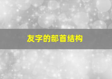 友字的部首结构