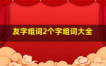 友字组词2个字组词大全