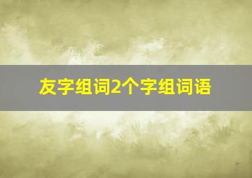 友字组词2个字组词语