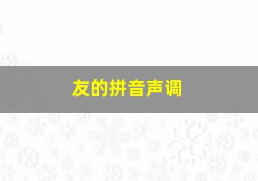 友的拼音声调