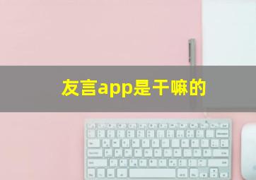 友言app是干嘛的