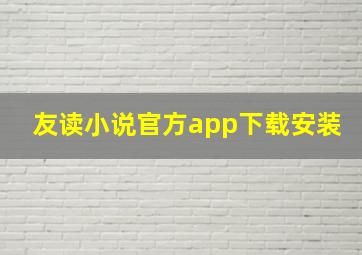 友读小说官方app下载安装