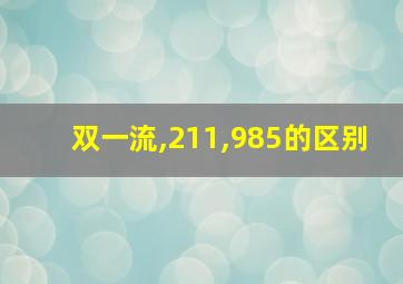 双一流,211,985的区别