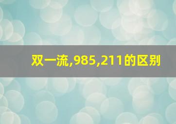 双一流,985,211的区别