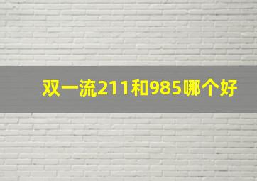 双一流211和985哪个好