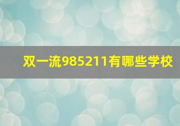 双一流985211有哪些学校