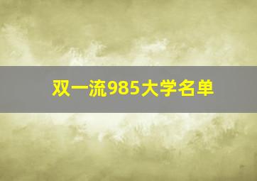 双一流985大学名单