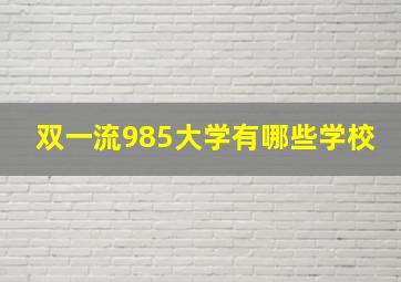 双一流985大学有哪些学校