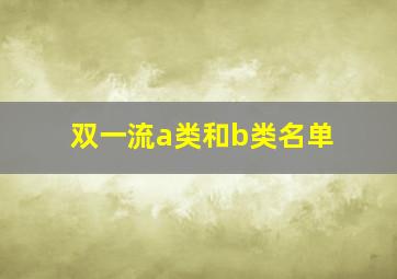 双一流a类和b类名单