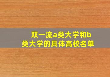 双一流a类大学和b类大学的具体高校名单