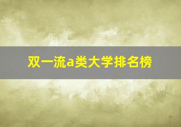 双一流a类大学排名榜