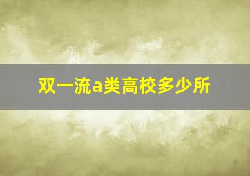 双一流a类高校多少所