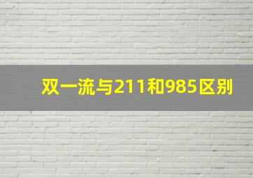 双一流与211和985区别