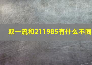 双一流和211985有什么不同