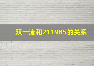 双一流和211985的关系